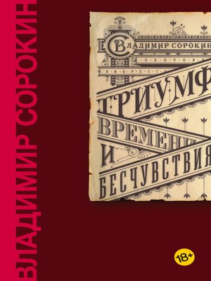 cover image of Триумф Времени и Бесчувствия